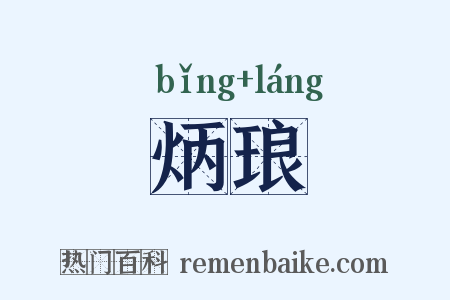 炳琅是什么意思的图片